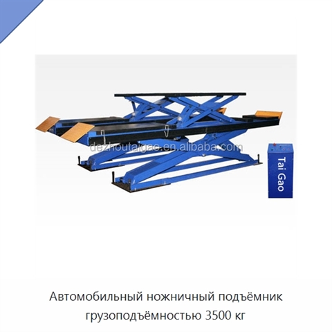 Автомобильный ножничный подъёмник грузоподъёмностью 3500 кг