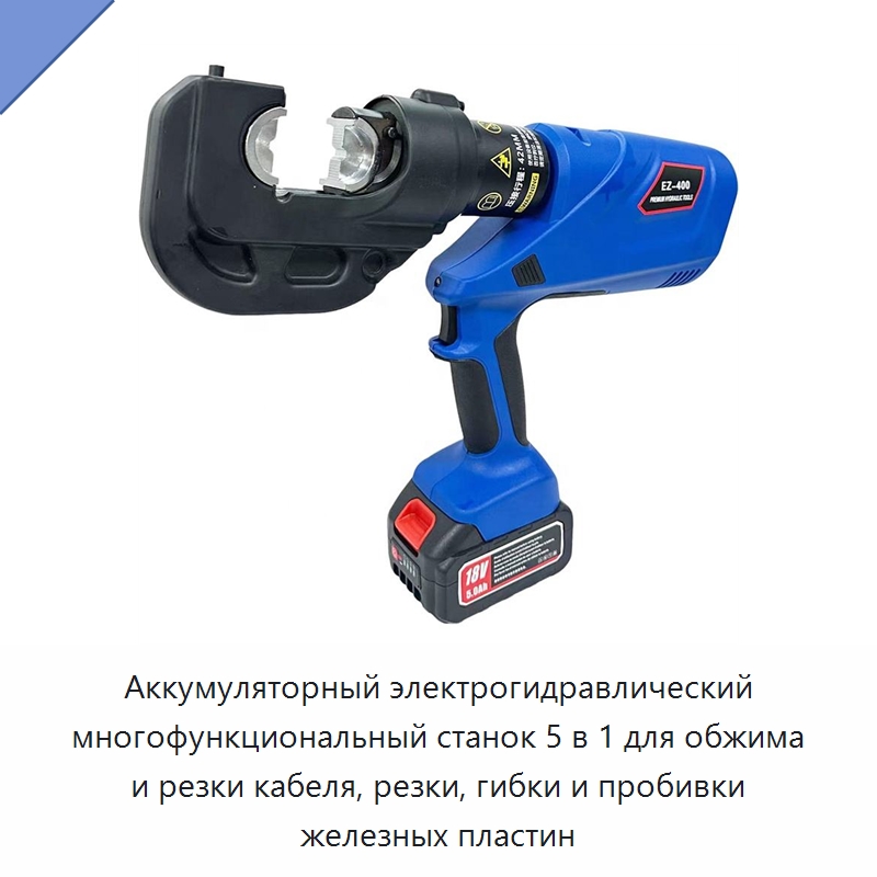 Аккумуляторный электрогидравлический многофункциональный станок 5 в 1 для обжима и резки кабеля, резки, гибки и пробивки железных пластин — Гидравлические инструменты