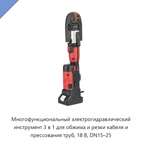 Многофункциональный электрогидравлический инструмент 3 в 1 для обжима и резки кабеля и прессования труб, 18 В, DN15–25
