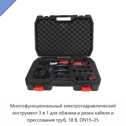 Многофункциональный электрогидравлический инструмент 3 в 1 для обжима и резки кабеля и прессования труб, 18 В, DN15–25