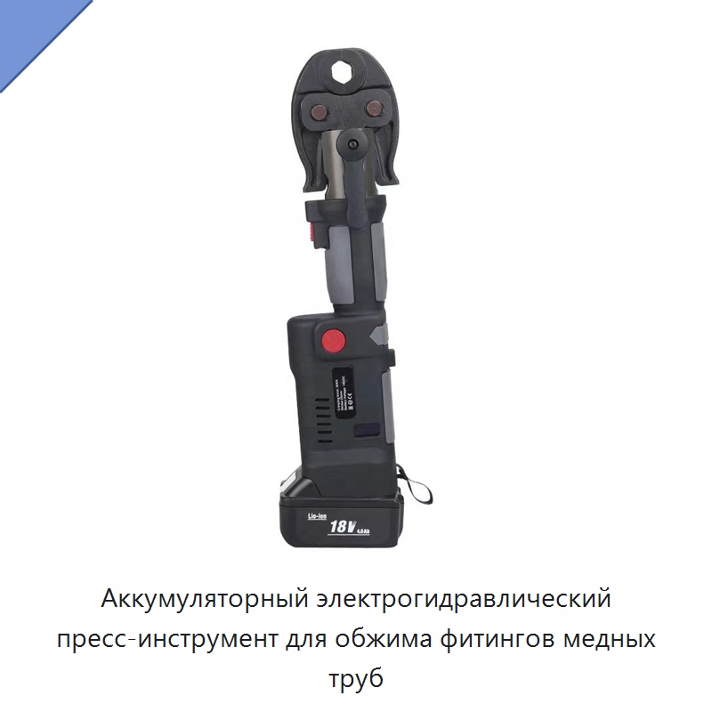 Аккумуляторный электрогидравлический пресс-инструмент для обжима фитингов медных труб — Специальный гидравлический инструмент