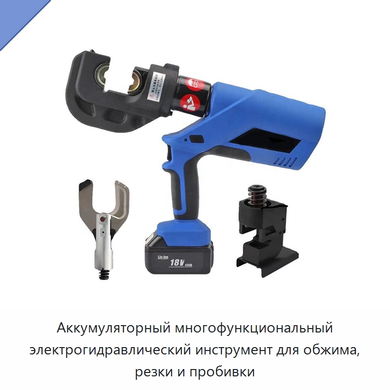Аккумуляторный многофункциональный электрогидравлический инструмент для обжима, резки и пробивки — Специальный гидравлический инструмент