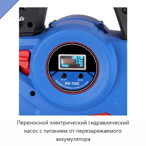 Переносной электрический гидравлический насос с питанием от перезаряжаемого аккумулятора