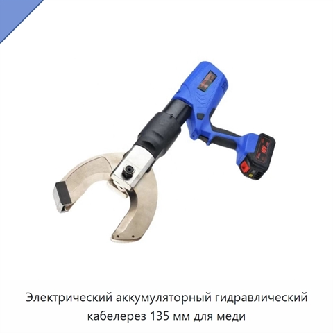 Электрический аккумуляторный гидравлический кабелерез 135 мм для меди