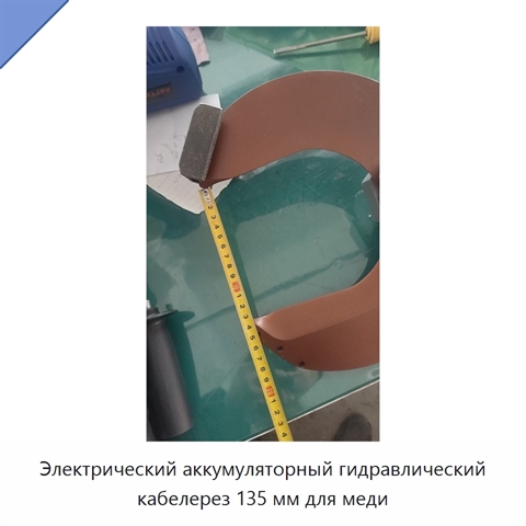 Электрический аккумуляторный гидравлический кабелерез 135 мм для меди