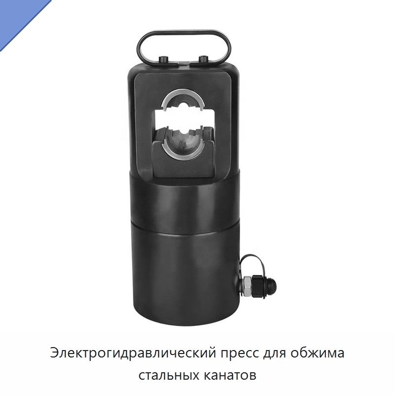 Электрогидравлический пресс для обжима стальных канатов — Гидравлические инструменты