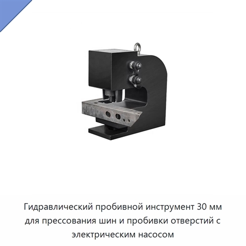 Гидравлический пробивной инструмент 30 мм для прессования шин и пробивки отверстий с электрическим насосом