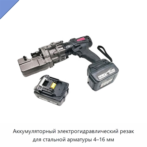 Аккумуляторный электрогидравлический резак для стальной арматуры 4–16 мм