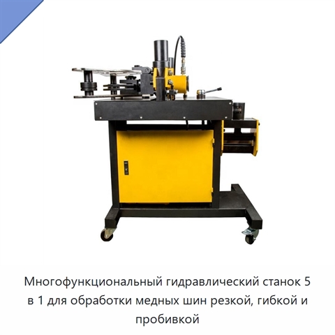 Многофункциональный гидравлический станок 5 в 1 для обработки медных шин резкой, гибкой и пробивкой