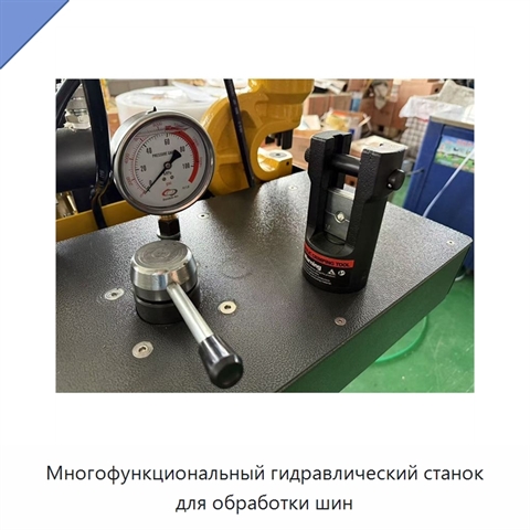 Многофункциональный гидравлический станок для обработки шин