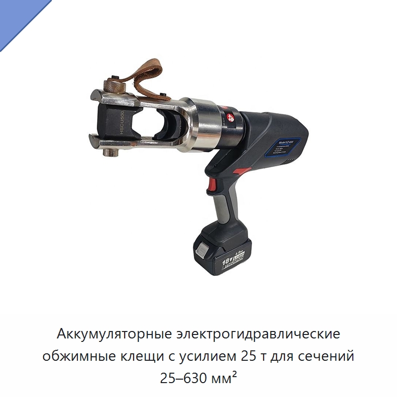 Аккумуляторные электрогидравлические обжимные клещи с усилием 25 т для сечений 25–630 мм² — Гидравлические инструменты