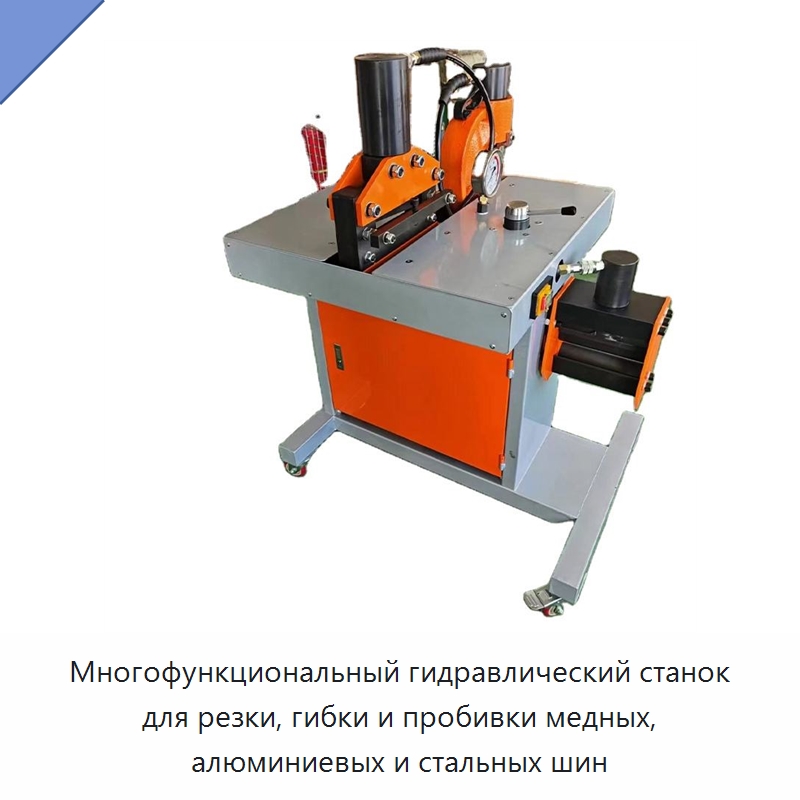 Многофункциональный гидравлический станок для резки, гибки и пробивки медных, алюминиевых и стальных шин — Шинообрабатывающий станок