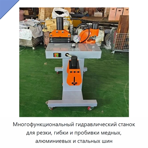 Многофункциональный гидравлический станок для резки, гибки и пробивки медных, алюминиевых и стальных шин