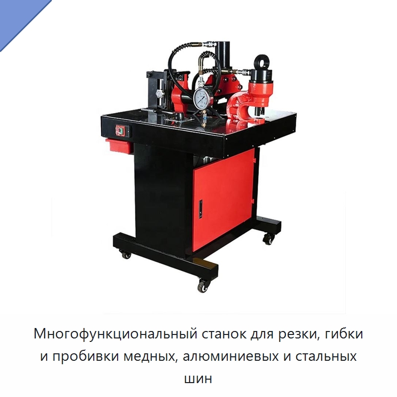 Многофункциональный станок для резки, гибки и пробивки медных, алюминиевых и стальных шин — Шинообрабатывающий станок
