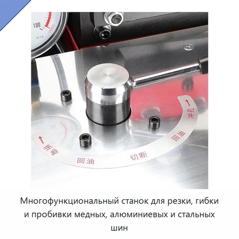 Многофункциональный станок для резки, гибки и пробивки медных, алюминиевых и стальных шин