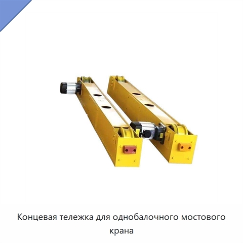 Концевая тележка для однобалочного мостового крана