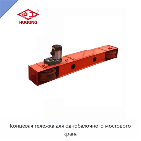 Концевая тележка для однобалочного мостового крана