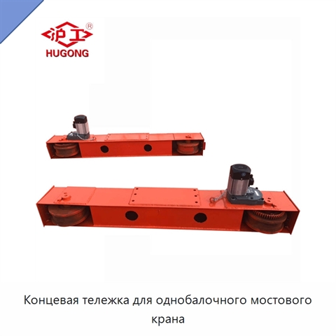 Концевая тележка для однобалочного мостового крана