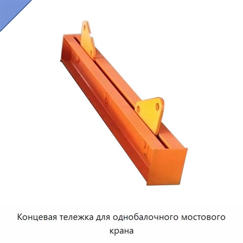 Концевая тележка для однобалочного мостового крана