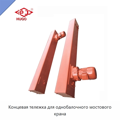 Концевая тележка для однобалочного мостового крана