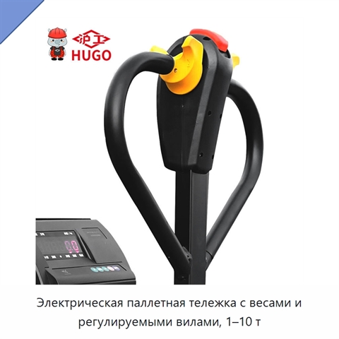 Электрическая паллетная тележка с весами и регулируемыми вилами, 1–10 т