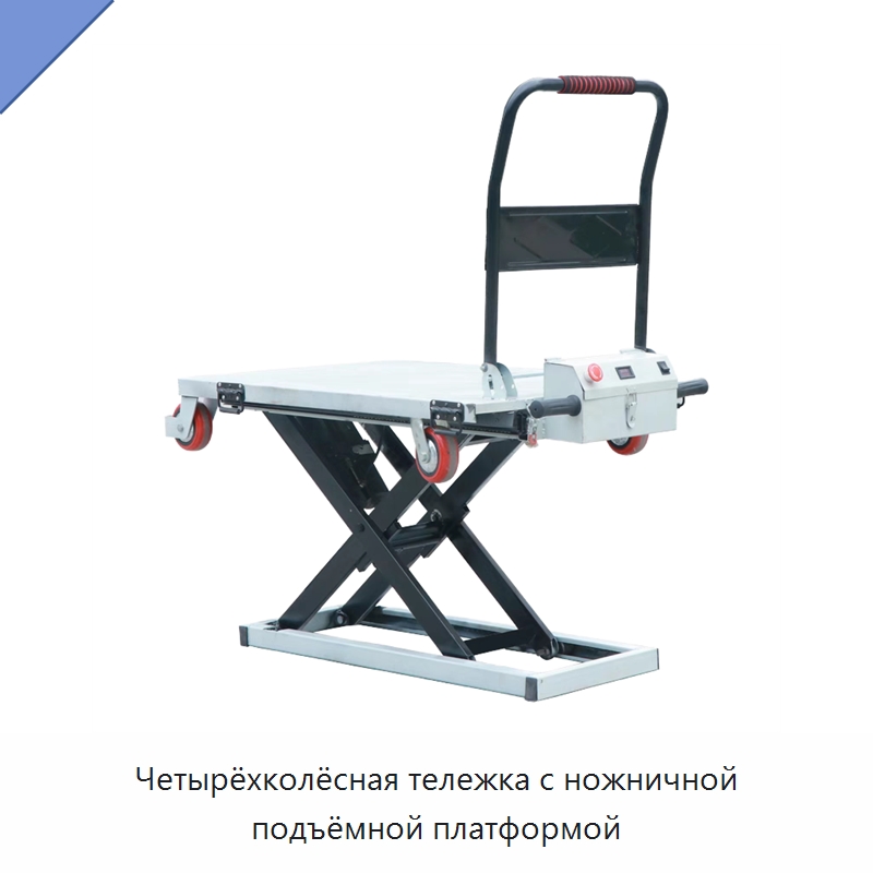 Четырёхколёсная тележка с ножничной подъёмной платформой — Ручные грузовые тележки
