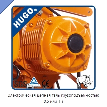 Электрическая цепная таль грузоподъёмностью 0,5 или 1 т