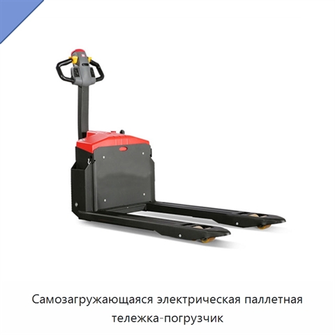 Самозагружающаяся электрическая паллетная тележка-погрузчик