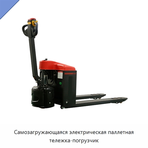 Самозагружающаяся электрическая паллетная тележка-погрузчик