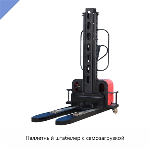 Паллетный штабелер с самозагрузкой