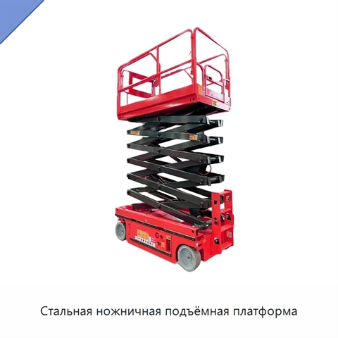 Стальная ножничная подъёмная платформа
