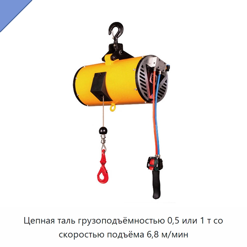 Цепная таль грузоподъёмностью 0,5 или 1 т со скоростью подъёма 6,8 м/мин — Электротали