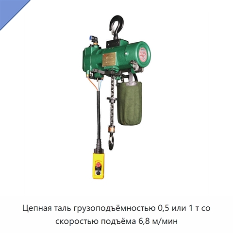 Цепная таль грузоподъёмностью 0,5 или 1 т со скоростью подъёма 6,8 м/мин