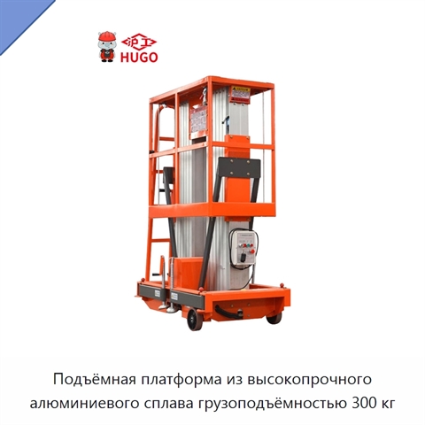 Подъёмная платформа из высокопрочного алюминиевого сплава грузоподъёмностью 300 кг