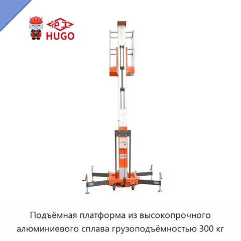 Подъёмная платформа из высокопрочного алюминиевого сплава грузоподъёмностью 300 кг