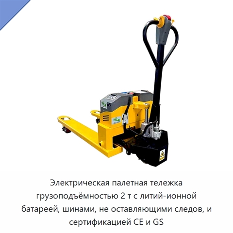 Электрическая палетная тележка грузоподъёмностью 2 т с литий-ионной батареей, шинами, не оставляющими следов, и сертификацией CE и GS