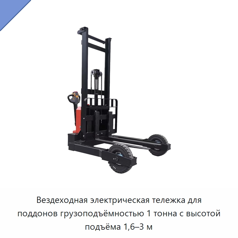 Вездеходная электрическая тележка для поддонов грузоподъёмностью 1 тонна с высотой подъёма 1,6–3 м — Вилочные погрузчики