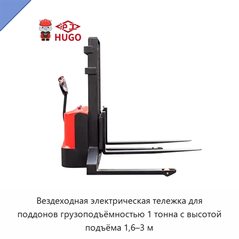 Вездеходная электрическая тележка для поддонов грузоподъёмностью 1 тонна с высотой подъёма 1,6–3 м