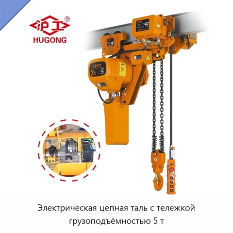 Электрическая цепная таль с тележкой грузоподъёмностью 5 т