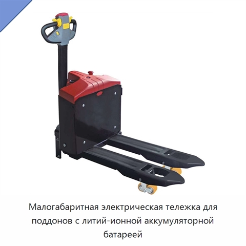 Малогабаритная электрическая тележка для поддонов с литий-ионной аккумуляторной батареей