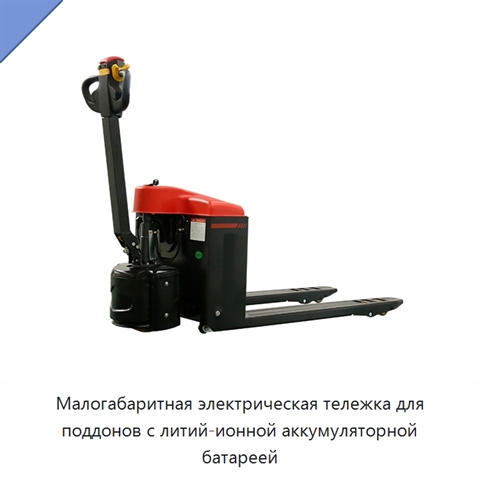 Малогабаритная электрическая тележка для поддонов с литий-ионной аккумуляторной батареей