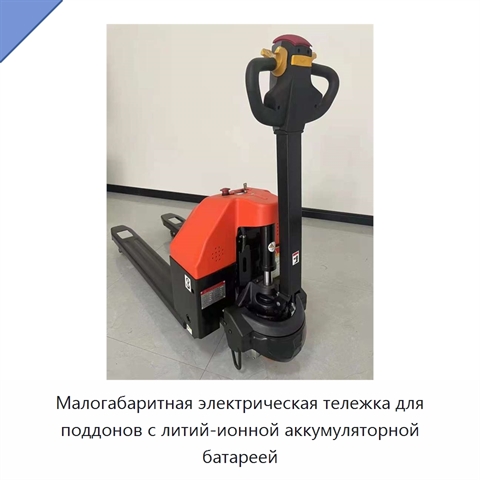 Малогабаритная электрическая тележка для поддонов с литий-ионной аккумуляторной батареей