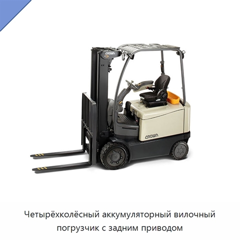 Четырёхколёсный аккумуляторный вилочный погрузчик с задним приводом