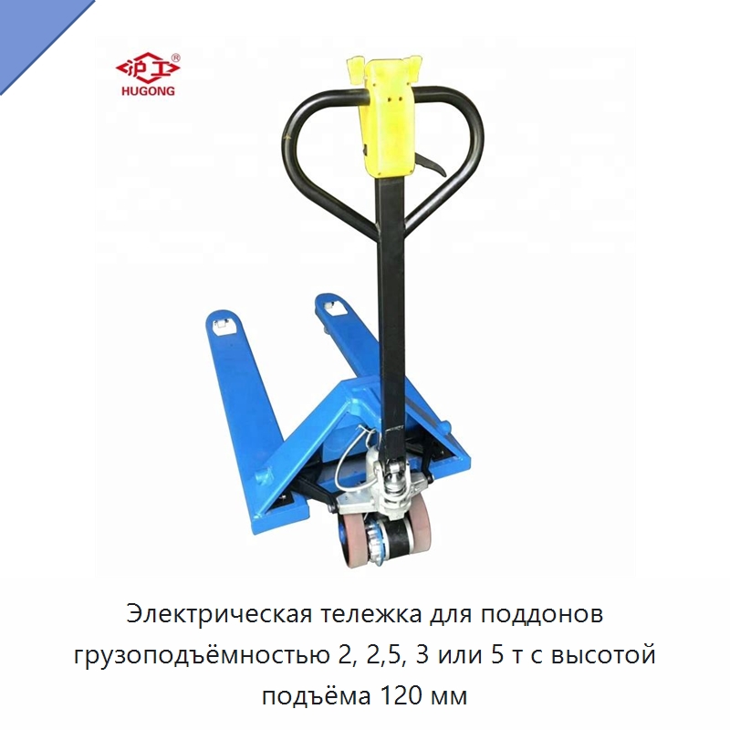 Электрическая тележка для поддонов грузоподъёмностью 2, 2,5, 3 или 5 т с высотой подъёма 120 мм — Вилочные погрузчики