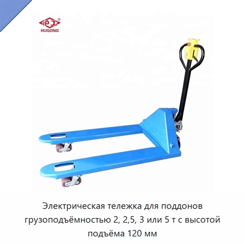 Электрическая тележка для поддонов грузоподъёмностью 2, 2,5, 3 или 5 т с высотой подъёма 120 мм