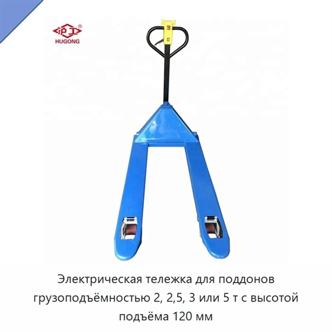 Электрическая тележка для поддонов грузоподъёмностью 2, 2,5, 3 или 5 т с высотой подъёма 120 мм