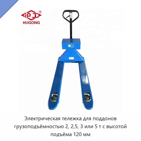 Электрическая тележка для поддонов грузоподъёмностью 2, 2,5, 3 или 5 т с высотой подъёма 120 мм
