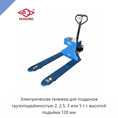 Электрическая тележка для поддонов грузоподъёмностью 2, 2,5, 3 или 5 т с высотой подъёма 120 мм