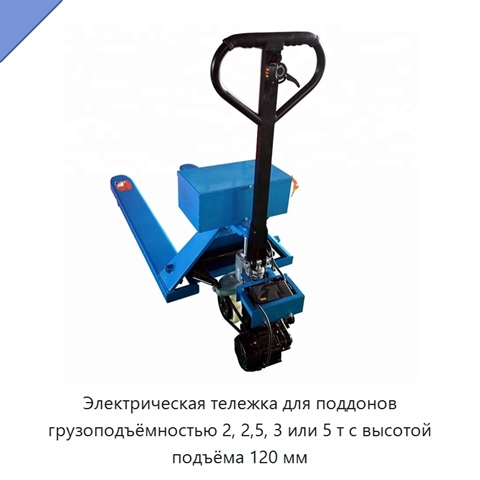 Электрическая тележка для поддонов грузоподъёмностью 2, 2,5, 3 или 5 т с высотой подъёма 120 мм