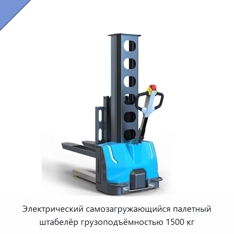 Электрический самозагружающийся палетный штабелёр грузоподъёмностью 1500 кг — Вилочные погрузчики